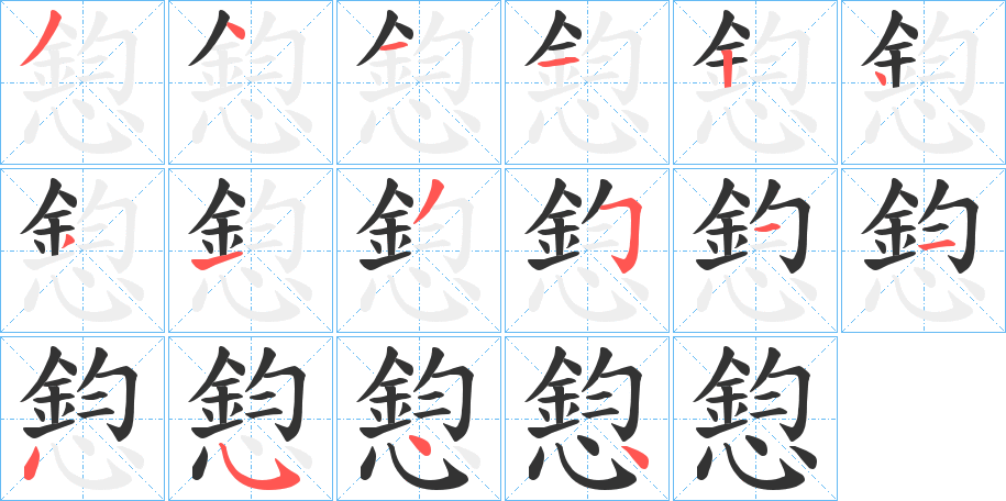 憌字的笔顺笔画分步演示
