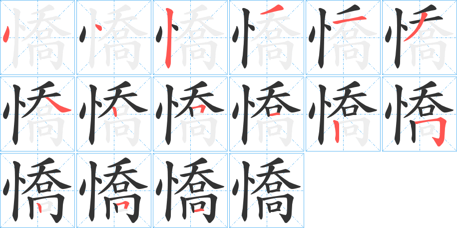 憍字的笔顺笔画分步演示