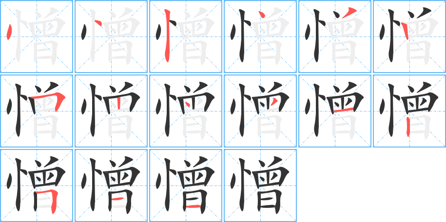 憎字的笔顺笔画分步演示