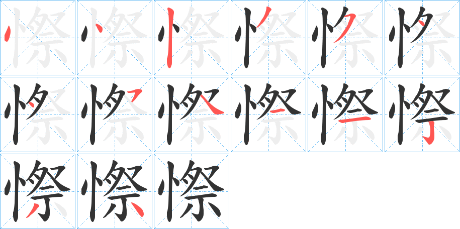 憏字的笔顺笔画分步演示