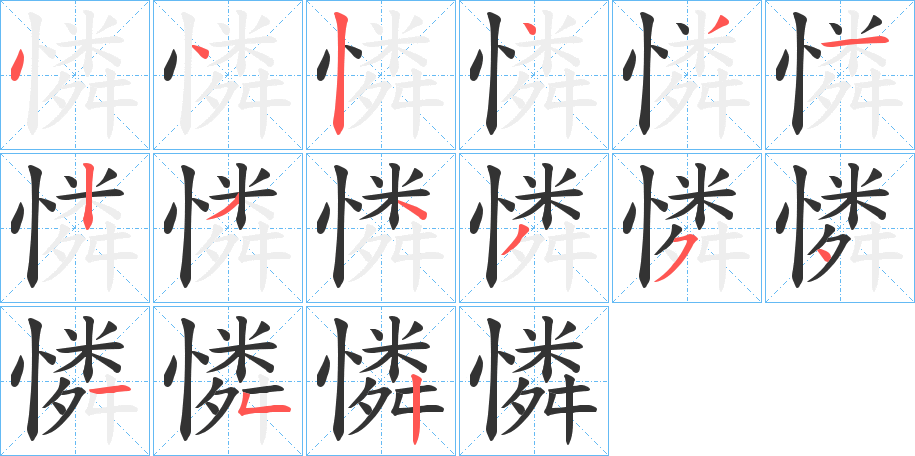 憐字的笔顺笔画分步演示