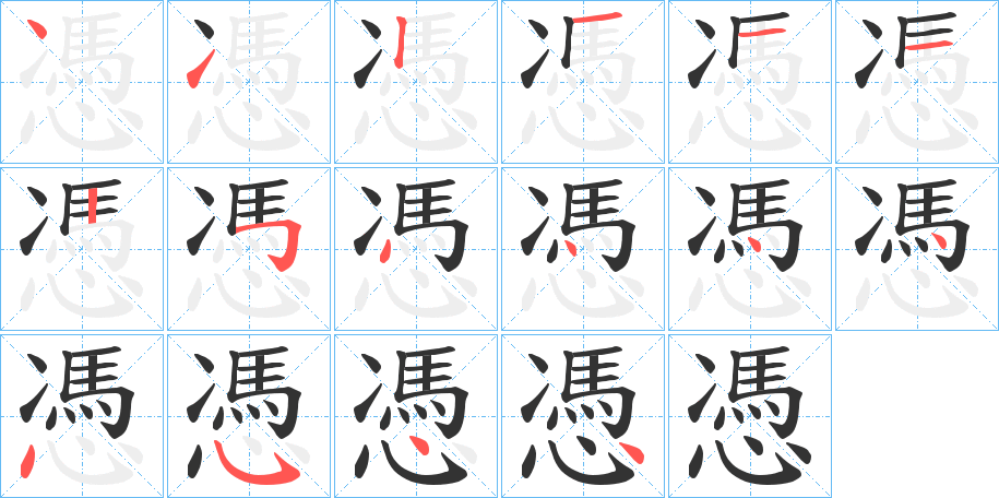 憑字的笔顺笔画分步演示