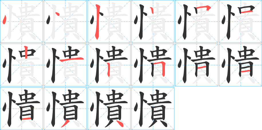 憒字的笔顺笔画分步演示