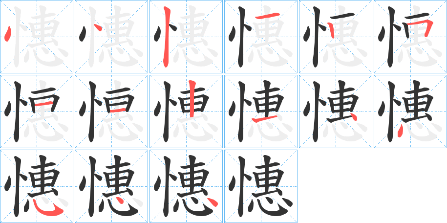 憓字的笔顺笔画分步演示