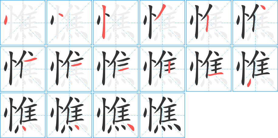 憔字的笔顺笔画分步演示