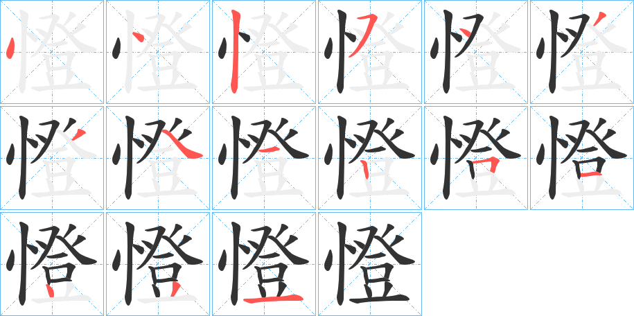 憕字的笔顺笔画分步演示