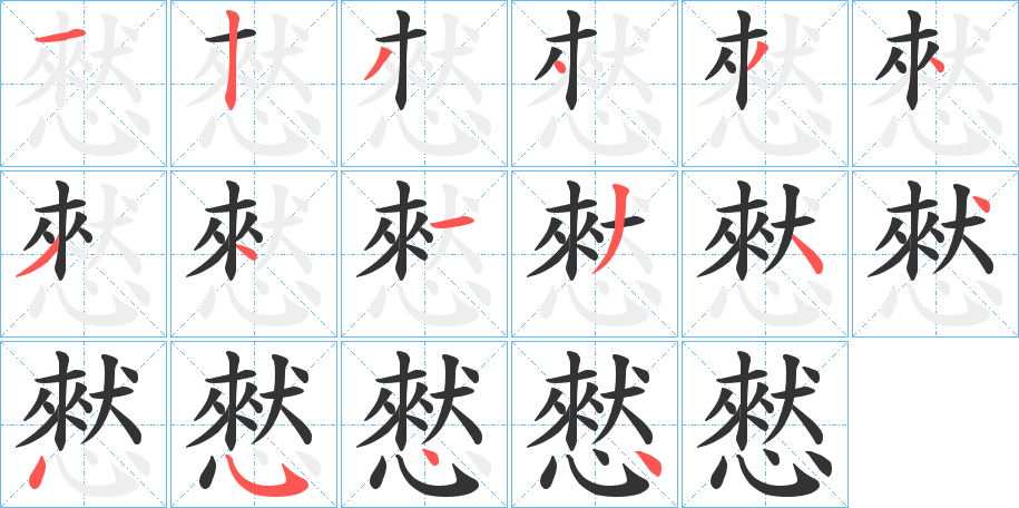 憖字的笔顺笔画分步演示