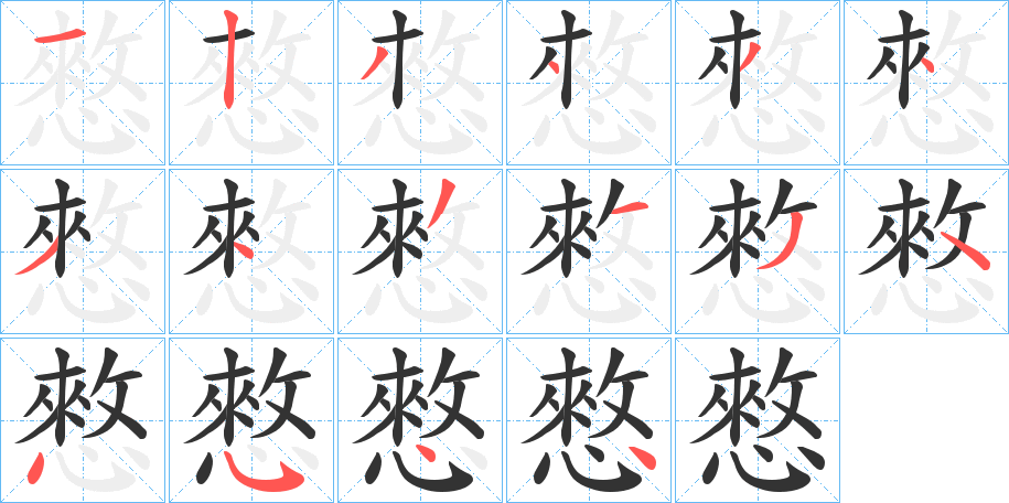 憗字的笔顺笔画分步演示