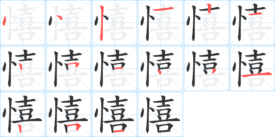 憘字的笔顺笔画分步演示