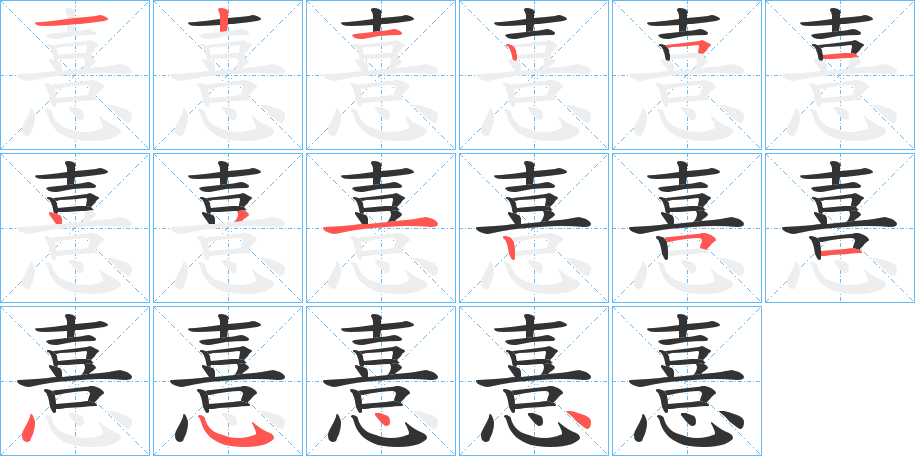 憙字的笔顺笔画分步演示