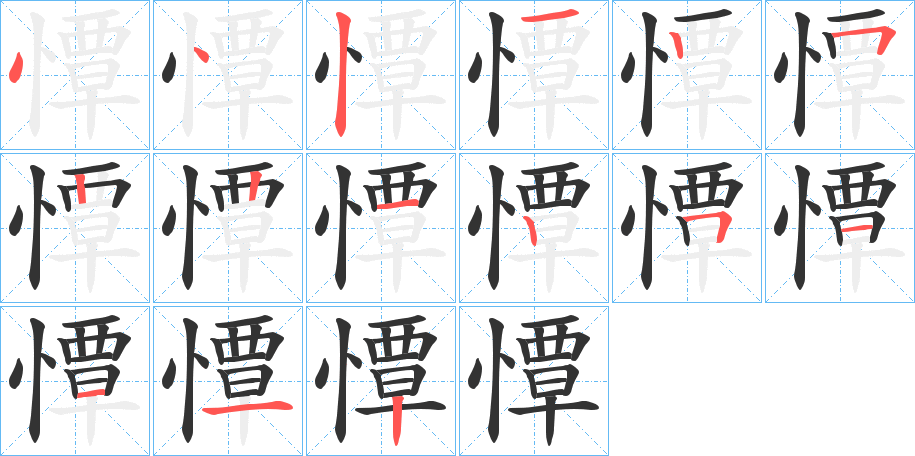 憛字的笔顺笔画分步演示