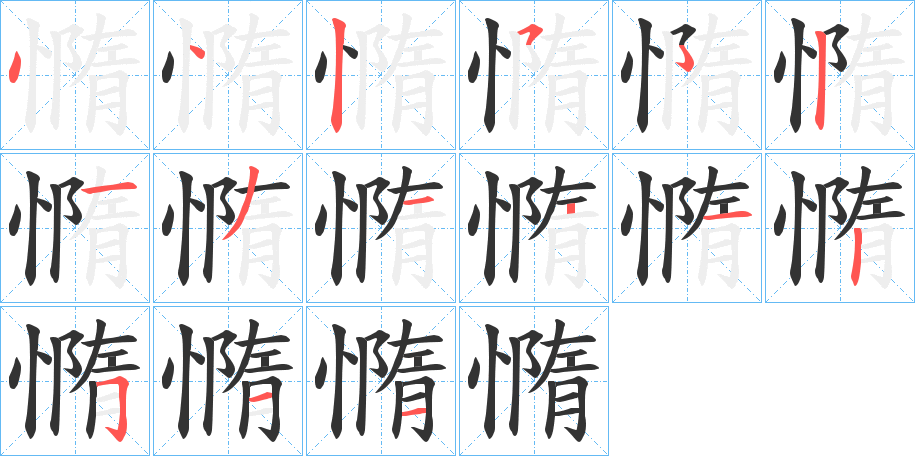 憜字的笔顺笔画分步演示