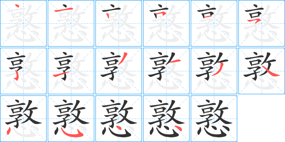 憝字的笔顺笔画分步演示