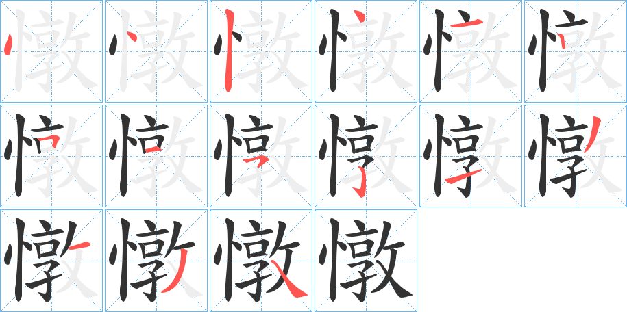 憞字的笔顺笔画分步演示