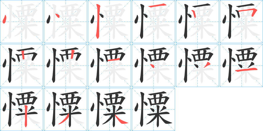 憟字的笔顺笔画分步演示