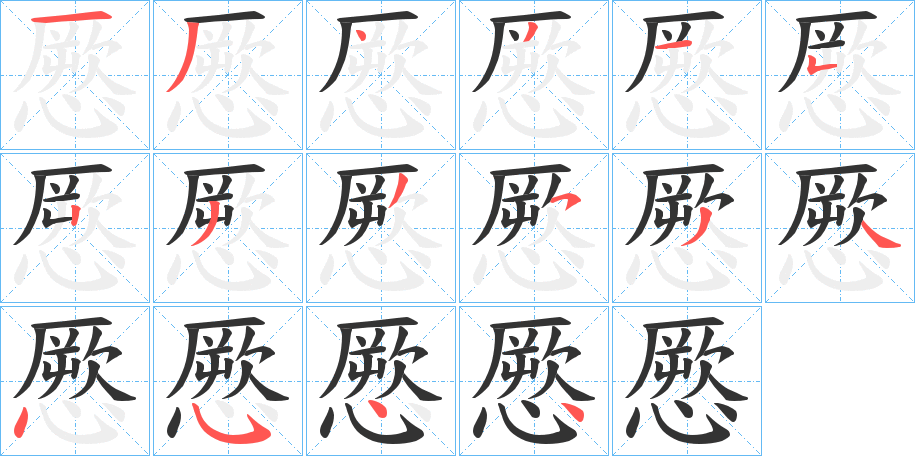 憠字的笔顺笔画分步演示