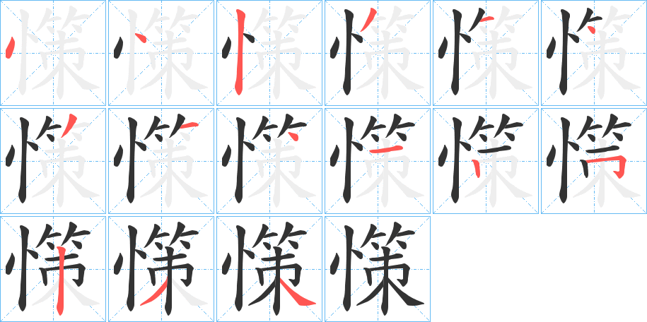 憡字的笔顺笔画分步演示