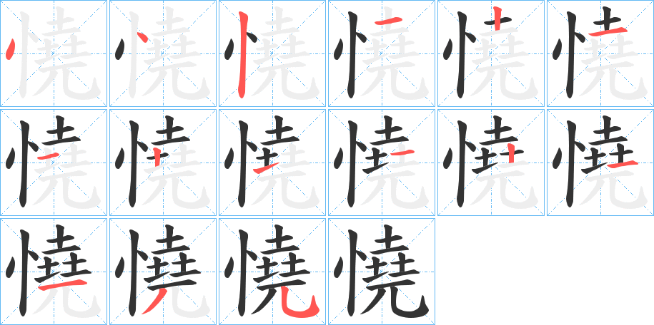 憢字的笔顺笔画分步演示