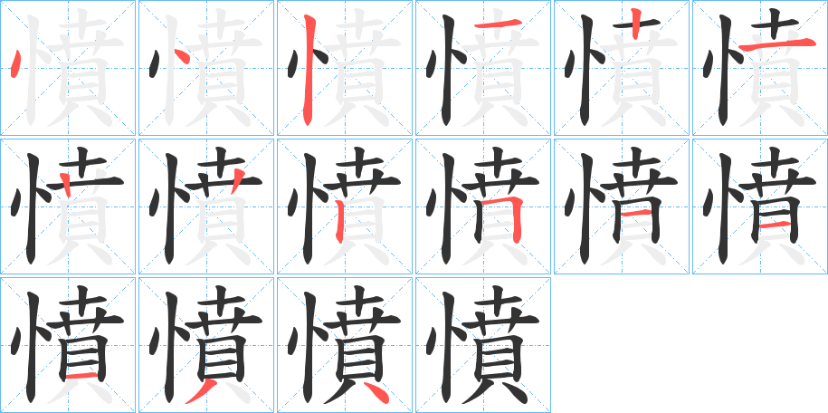 憤字的笔顺笔画分步演示