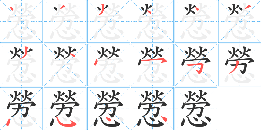 憥字的笔顺笔画分步演示