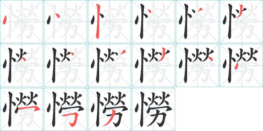 憦字的笔顺笔画分步演示