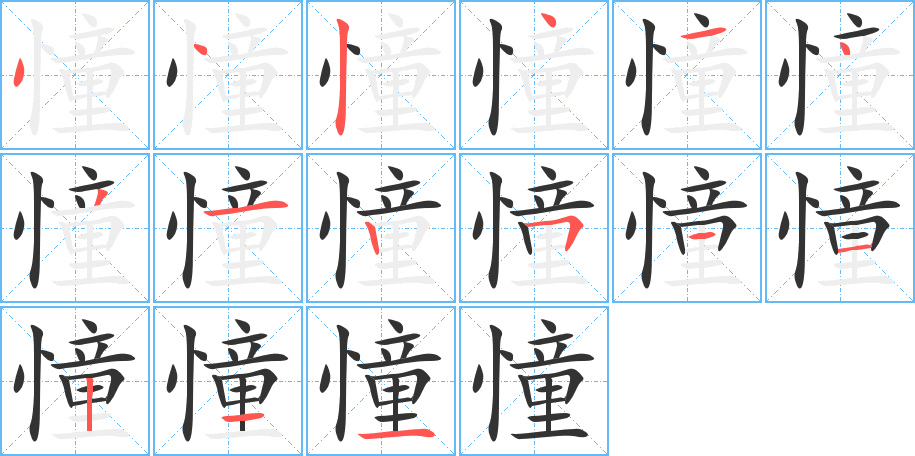 憧字的笔顺笔画分步演示