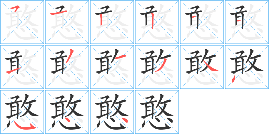 憨字的笔顺笔画分步演示