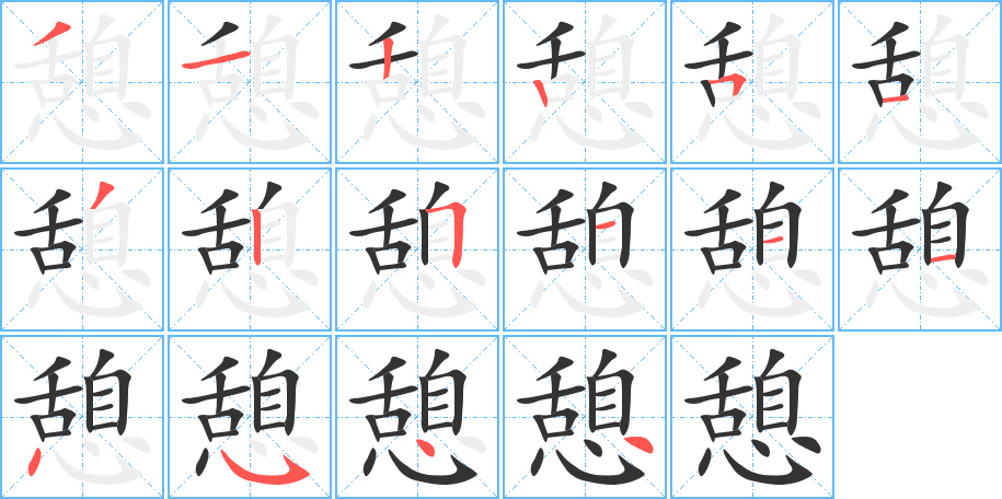 憩字的笔顺笔画分步演示