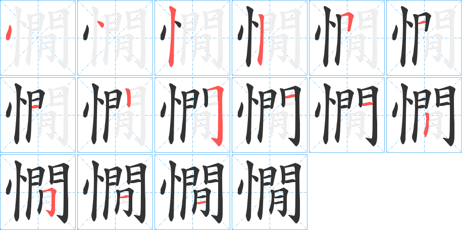 憪字的笔顺笔画分步演示