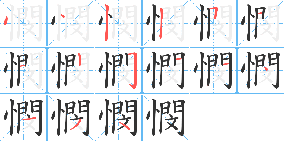 憫字的笔顺笔画分步演示