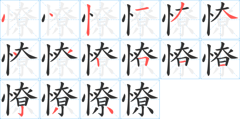 憭字的笔顺笔画分步演示