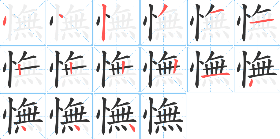 憮字的笔顺笔画分步演示