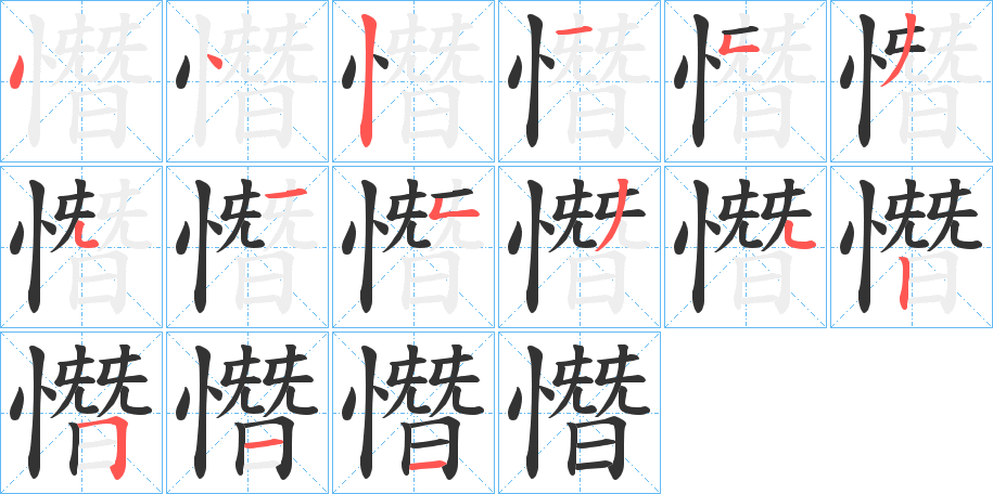 憯字的笔顺笔画分步演示