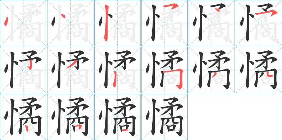 憰字的笔顺笔画分步演示