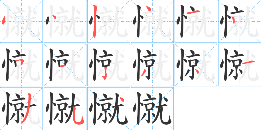 憱字的笔顺笔画分步演示