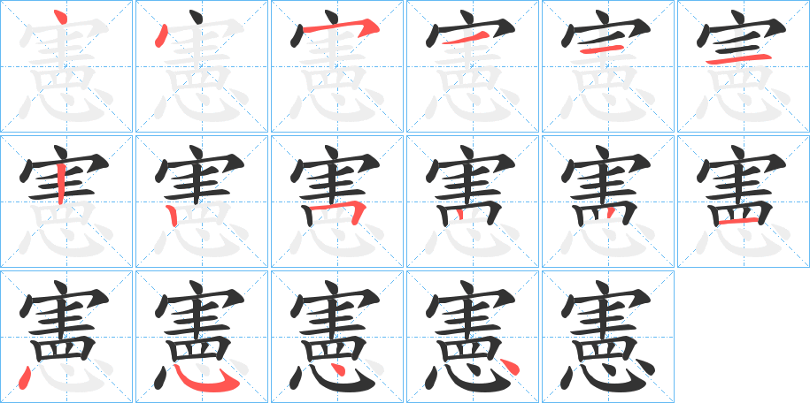 憲字的笔顺笔画分步演示