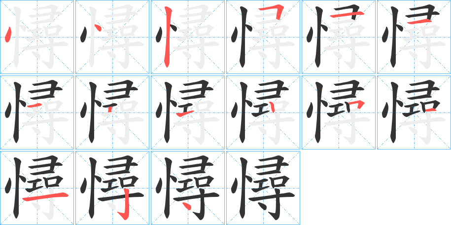 憳字的笔顺笔画分步演示