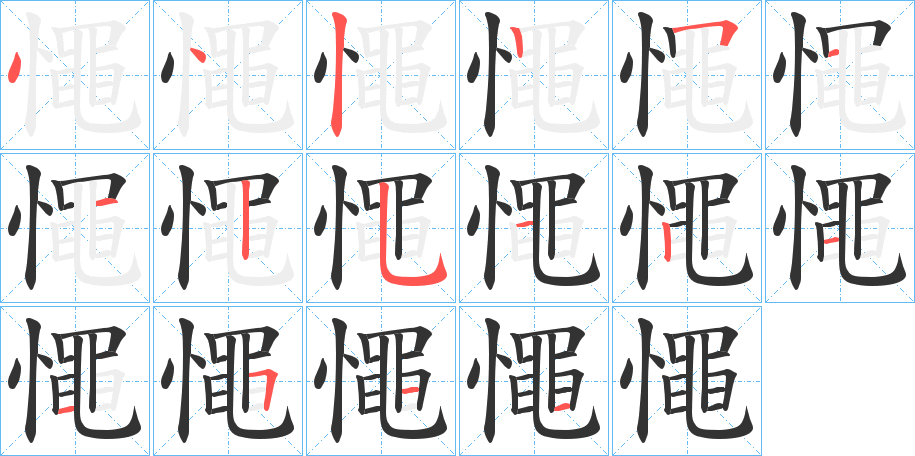 憴字的笔顺笔画分步演示