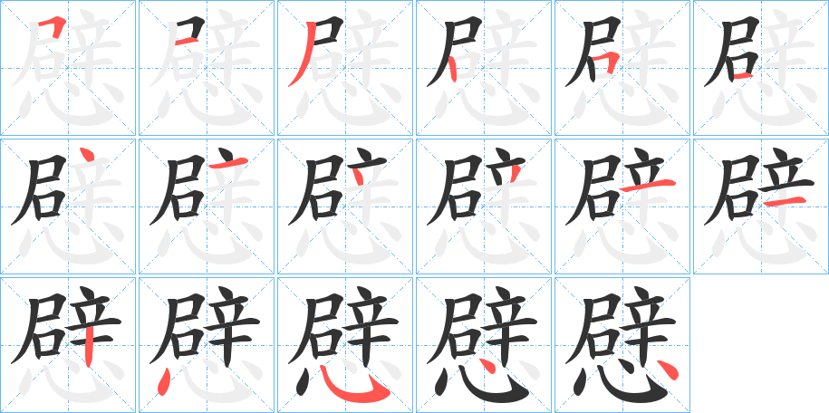 憵字的笔顺笔画分步演示
