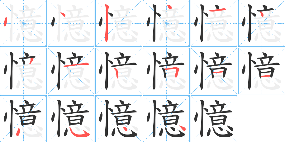 憶字的笔顺笔画分步演示