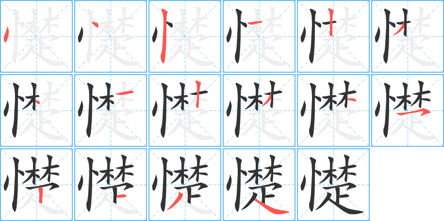 憷字的笔顺笔画分步演示