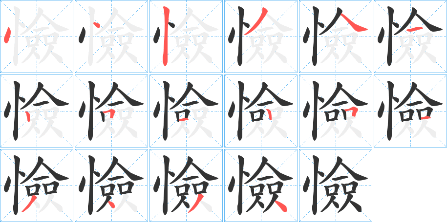 憸字的笔顺笔画分步演示