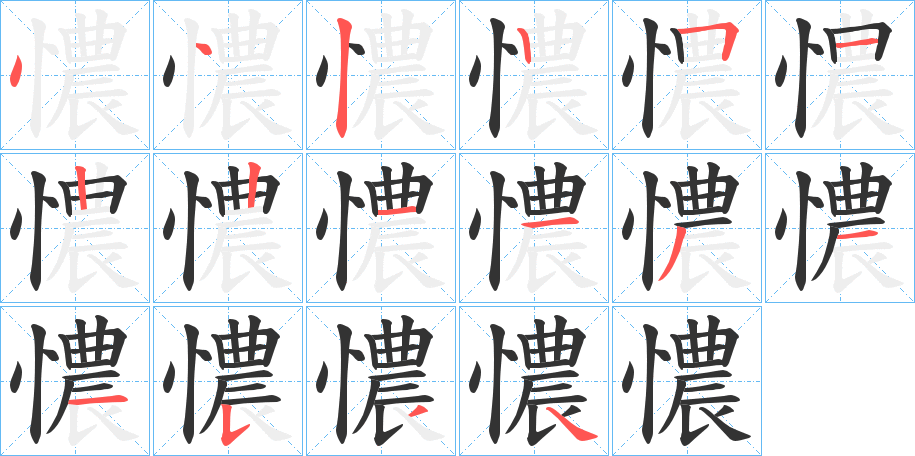 憹字的笔顺笔画分步演示