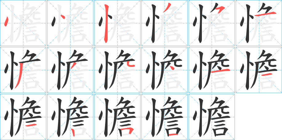 憺字的笔顺笔画分步演示