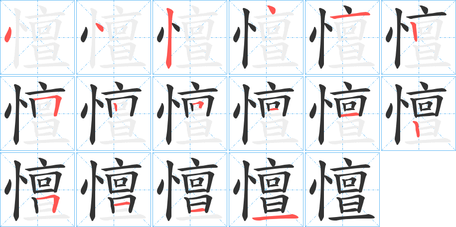 憻字的笔顺笔画分步演示