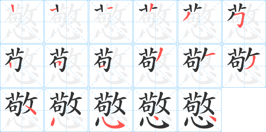 憼字的笔顺笔画分步演示