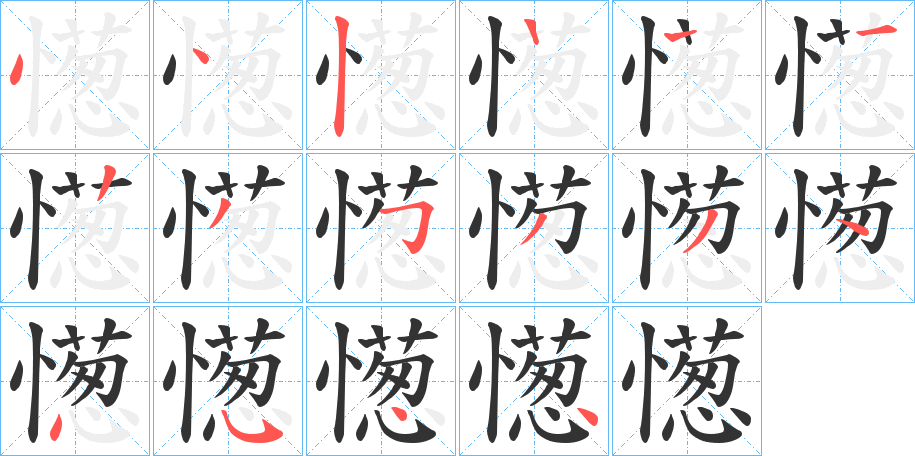 憽字的笔顺笔画分步演示