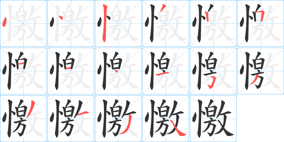 憿字的笔顺笔画分步演示