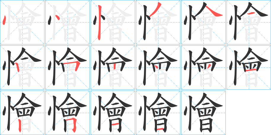 懀字的笔顺笔画分步演示