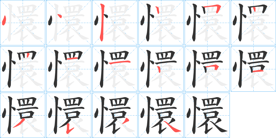 懁字的笔顺笔画分步演示